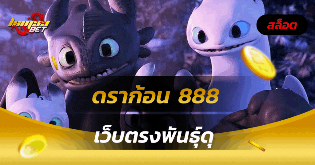 ดราก้อน 888