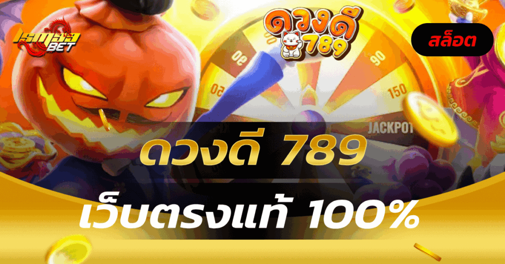 ดวงดี 789