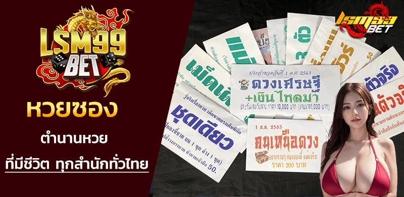 ตำนาน หวยซอง