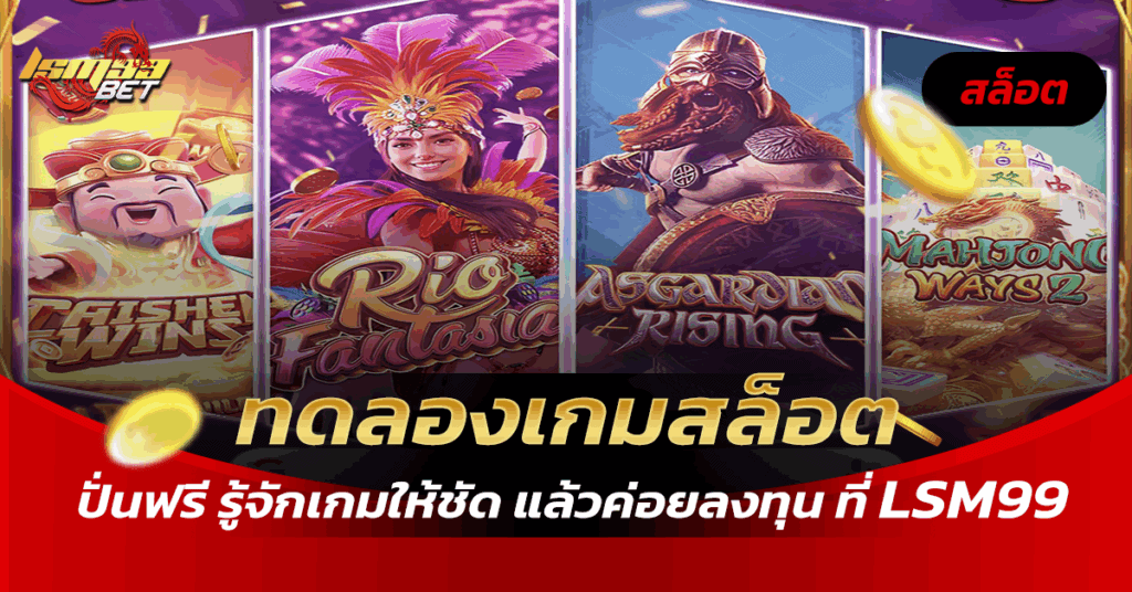 ทดลองเกมสล็อต