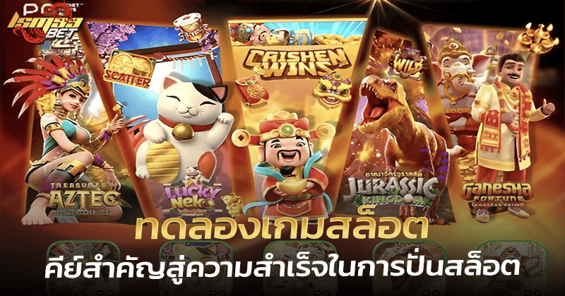 ทดลองเกมสล็อต คีย์สำคัญ