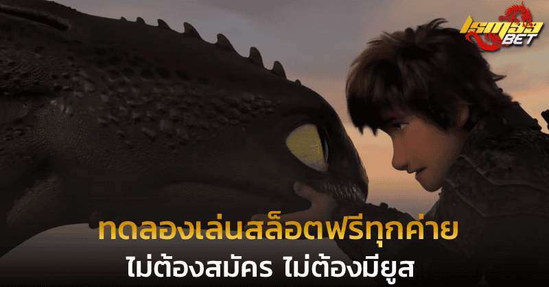 ทดลองเล่นสล็อตฟรีทุกค่าย ไม่ต้องสมัครไม่ต้องมียูส