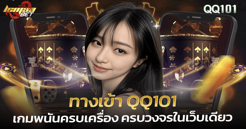 ทางเข้า QQ101