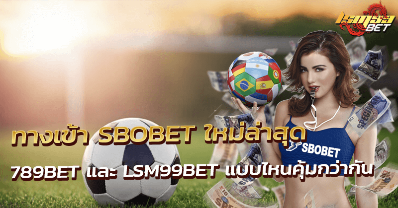 ทางเข้า SBOBET ใหม่ล่าสุด