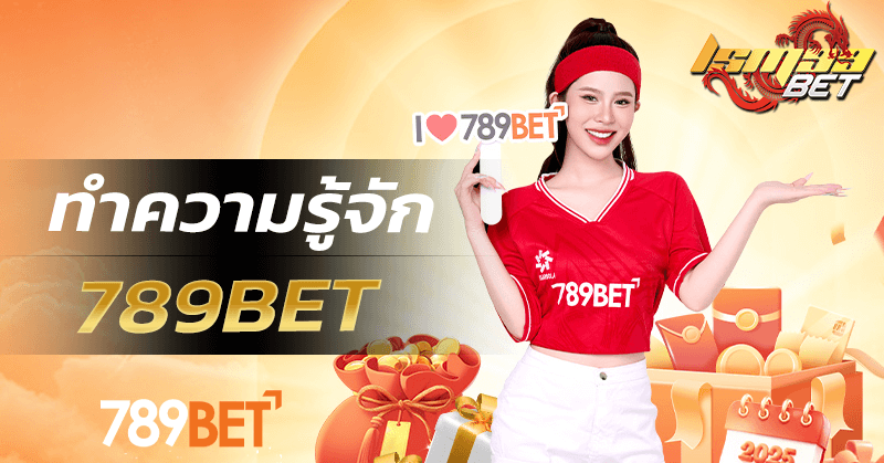 ทำความรู้จัก 789BET