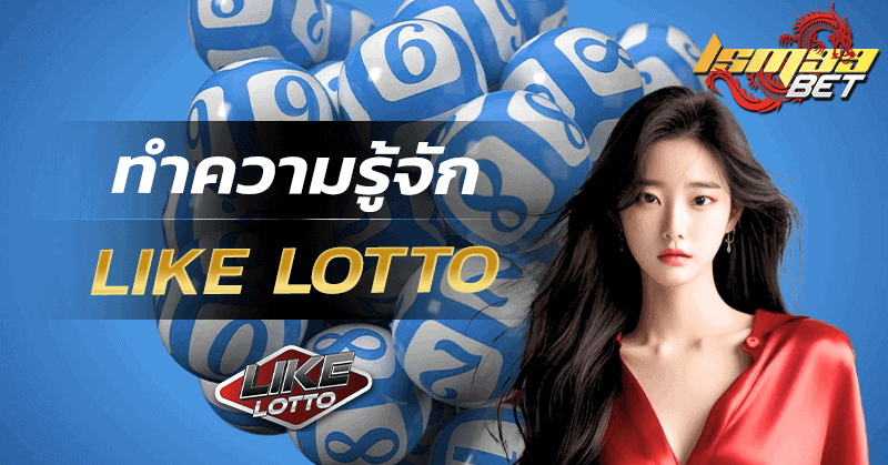 ทำความรู้จัก Like Lotto