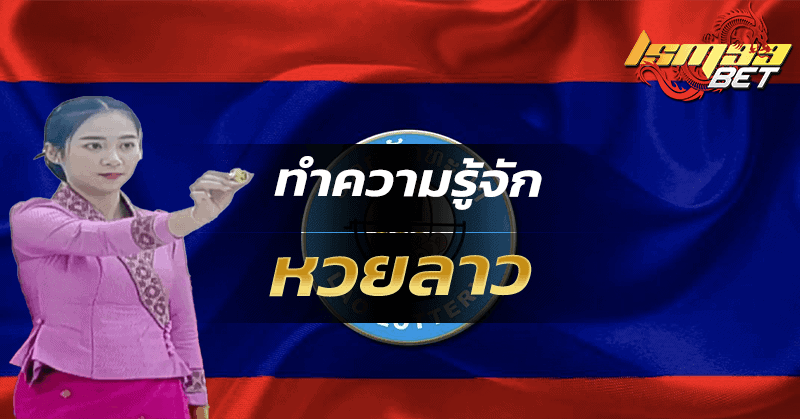 ทำความรู้จัก หวยลาว