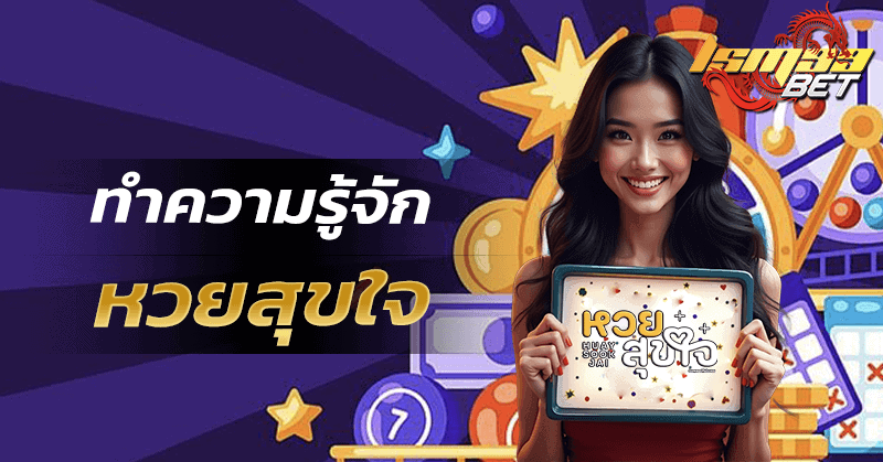 ทำควาามรู้จัก หวยสุขใจ