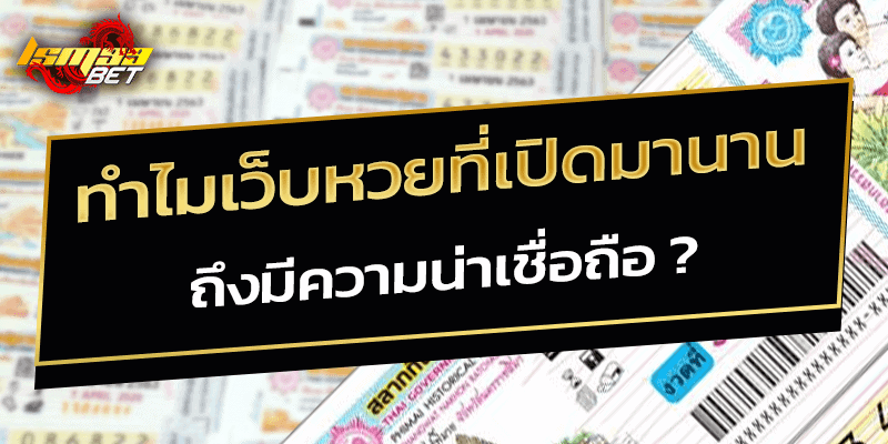 ทำไมเว็บหวยที่เปิดมานาน ถึงน่าเชื่อถือ