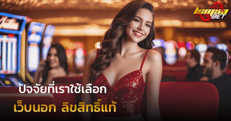 ปัจจัยที่เราใช้เลือก เว็บนอก ลิขสิทธิ์แท้