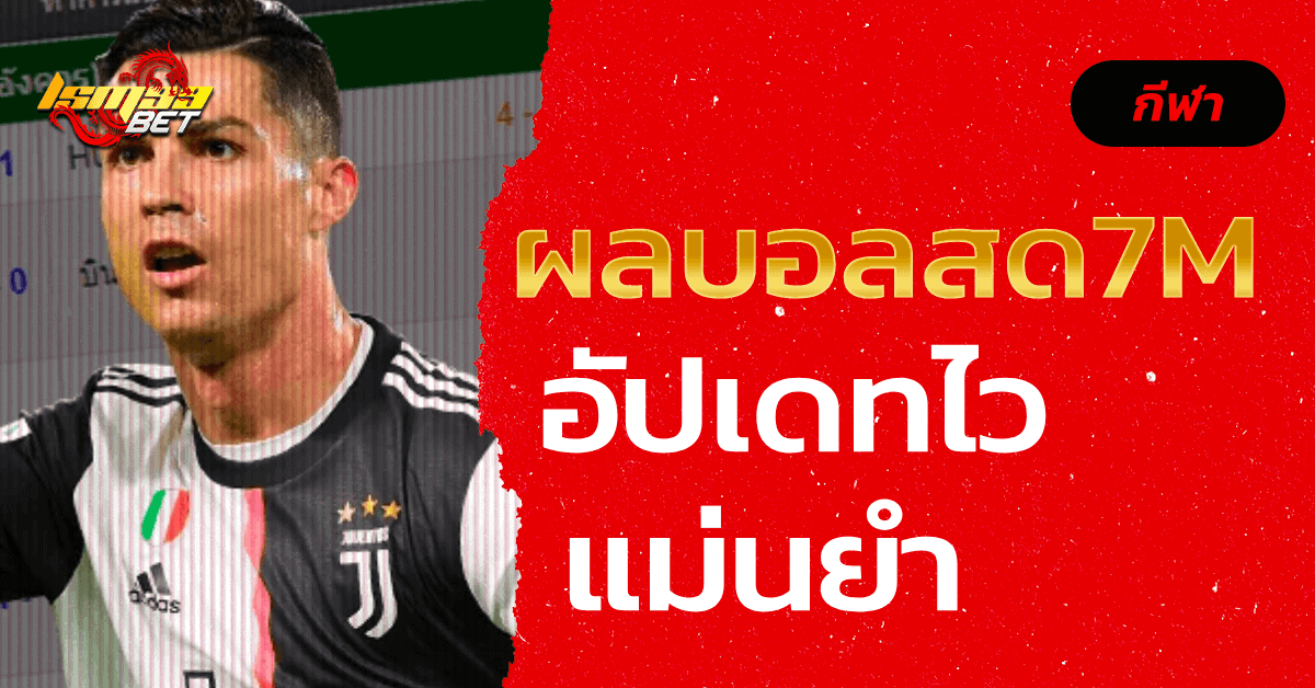 ผลบอลสด7m