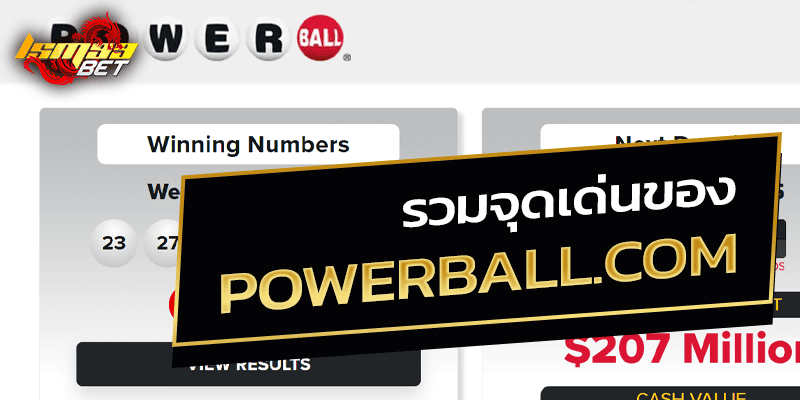 รวมจุดเด่นของ Powerball.com