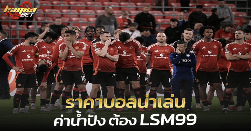 ราคาบอลน่าเล่น LSM99