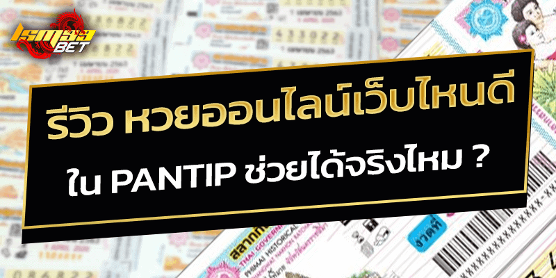 รีวืว หวยออนไลน์เว็บไหนดี ใน pantip ช่วยได้ไหม