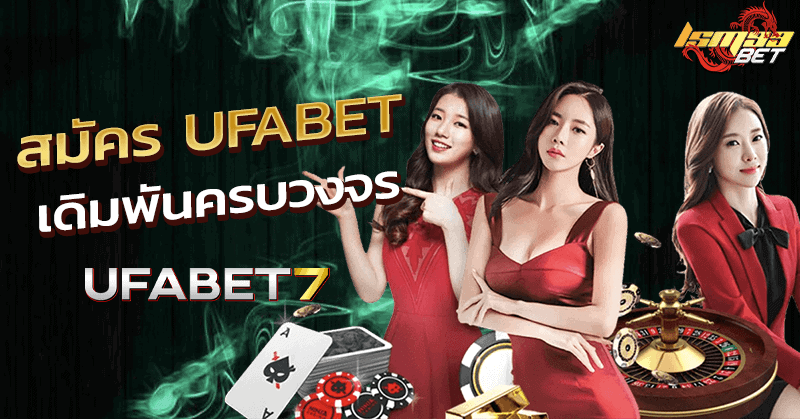 สมัคร UFABET ออนไลน์
