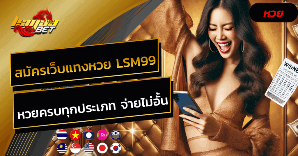 สมัครเว็บแทงหวย