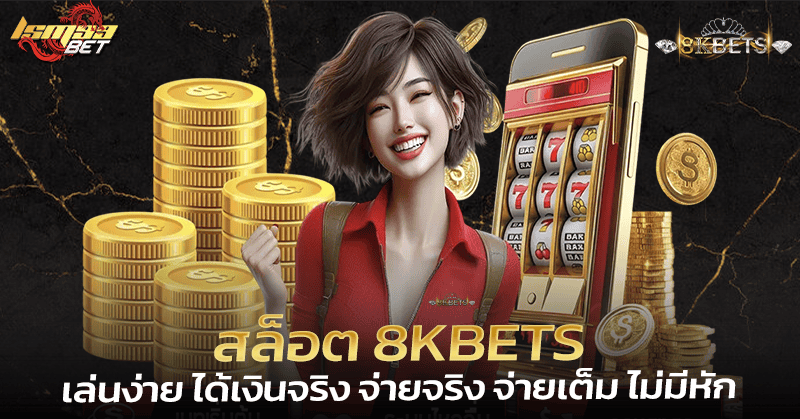 สล็อต 8kbets