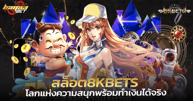 สล็อต8kBets