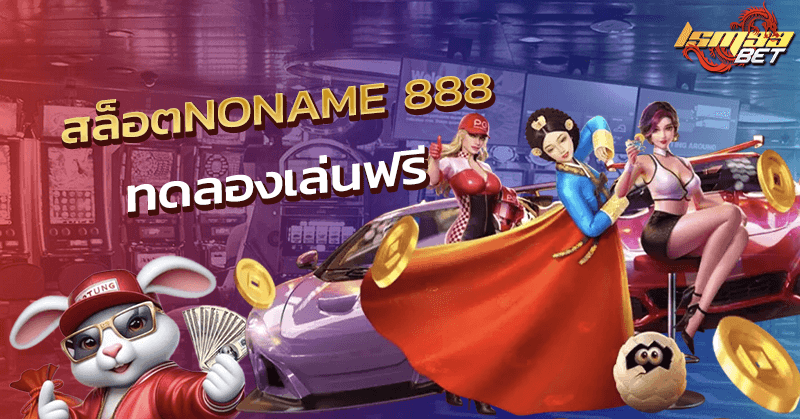 สล็อตNONAME 888