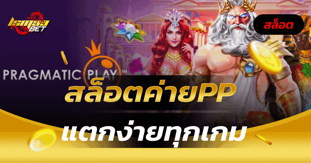 สล็อตค่ายPP