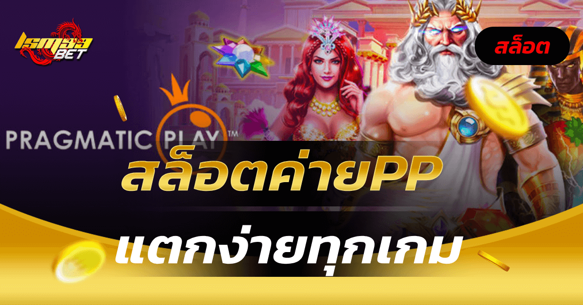 สล็อตค่ายPP