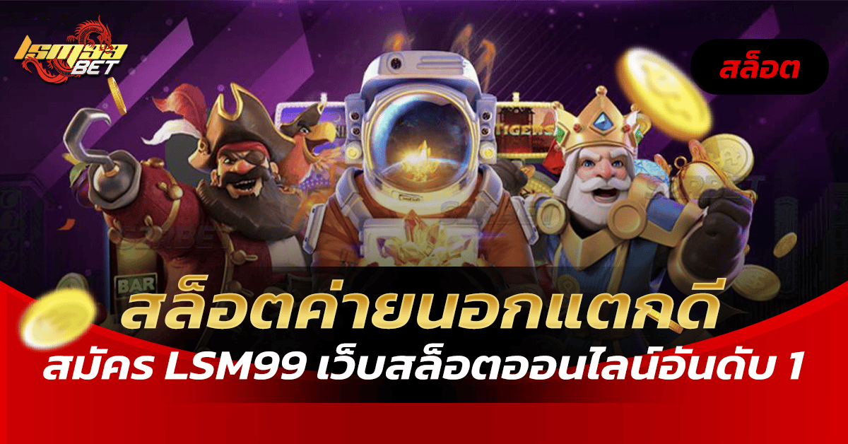 สล็อตค่ายนอกแตกดี