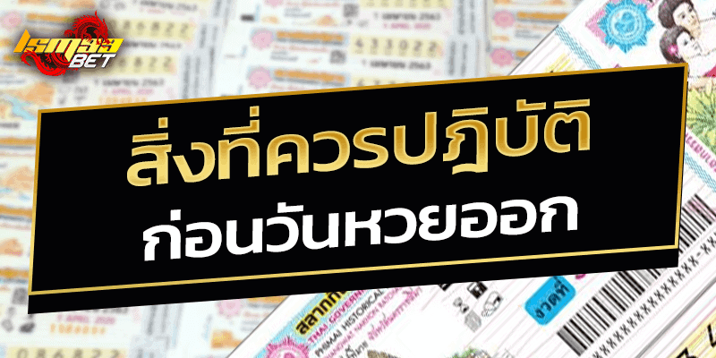 สิ่งที่ควรปฎิบัติก่อนวันหวยออก