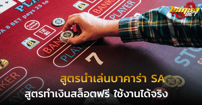 สูตรนำเล่นบาคาร่า SA