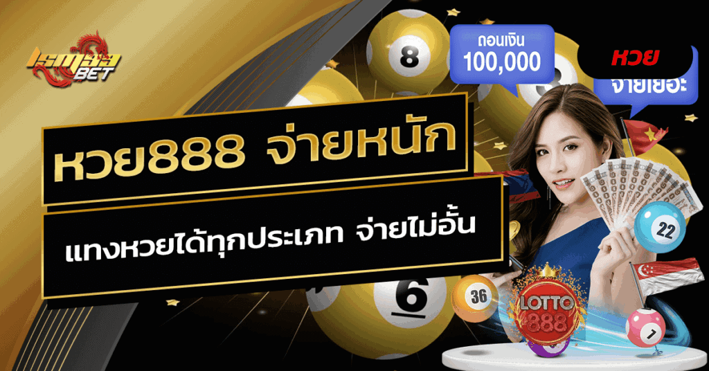 หวย888