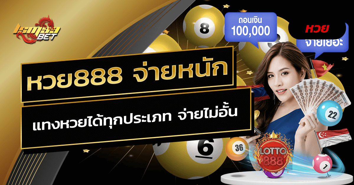 หวย888