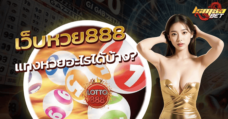 หวย888 มีหวยอะไรบ้าง
