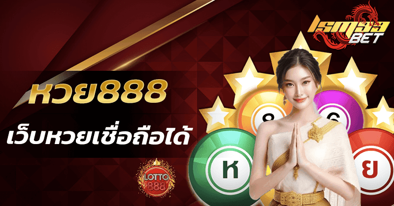หวย888 เว็บหวยเชื่อถือได้
