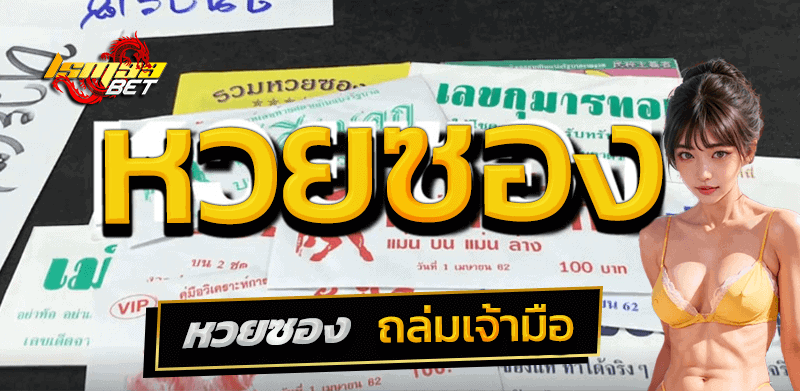 หวยซอง
