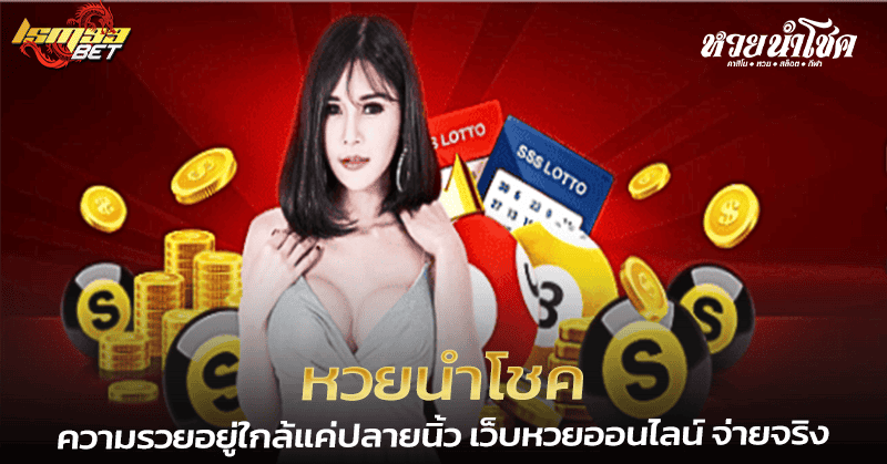 หวยนำโชค เว็บหวยออนไลน์ จ่ายจริง