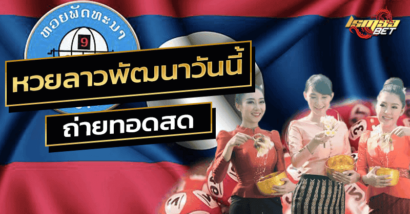 หวยลาวพัฒนาวันนี้