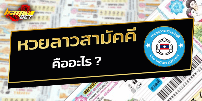 หวยลาวสามัคคี คืออะไร