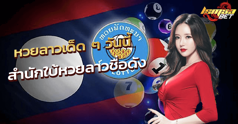 หวยลาวเด็ด ๆ วันนี้