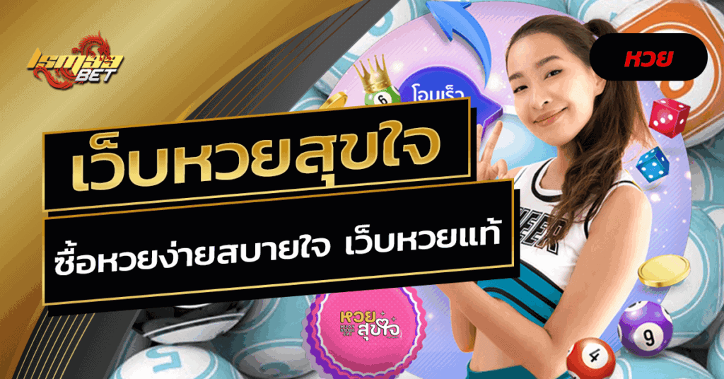 หวยสุขใจ