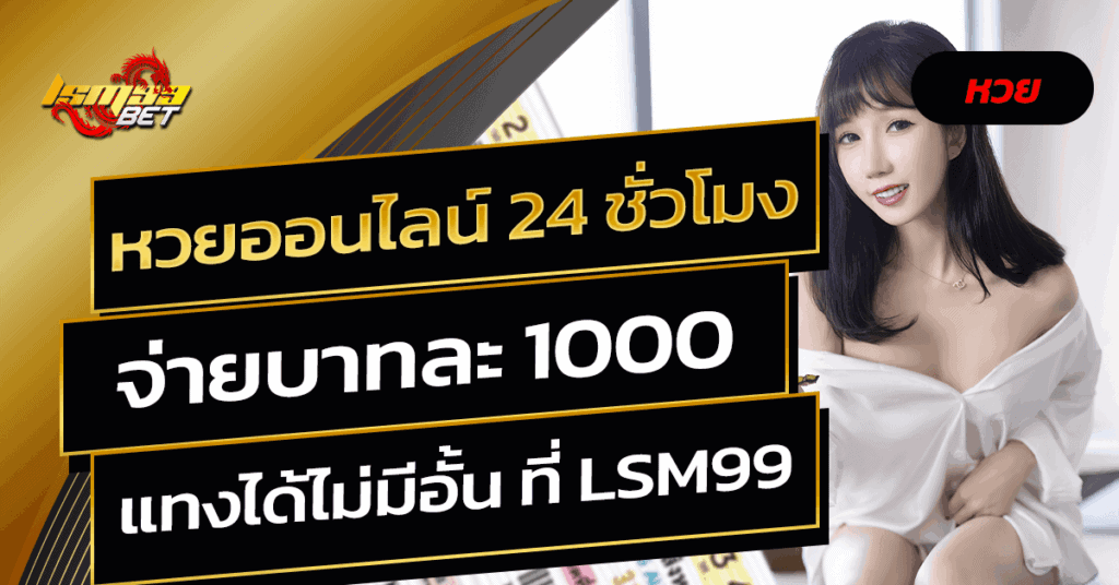 หวยออนไลน์ 24 ชั่วโมง