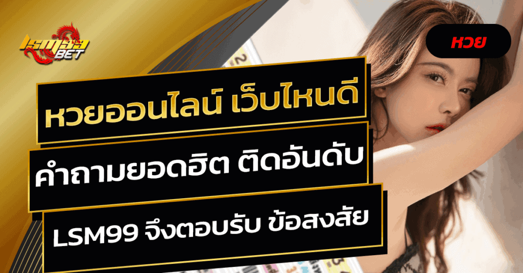 หวยออนไลน์ เว็บไหนดี