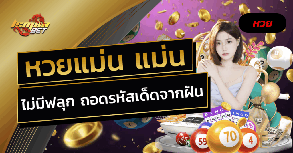 หวยแม่น แม่น
