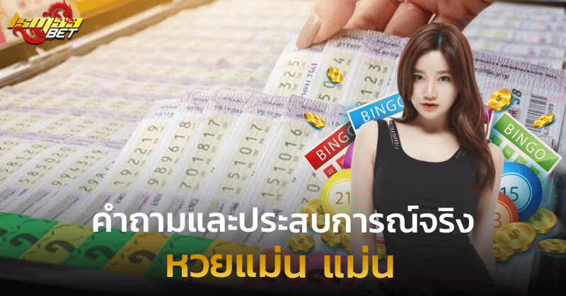 หวยแม่น แม่น คำถามและประสบการณ์จริง