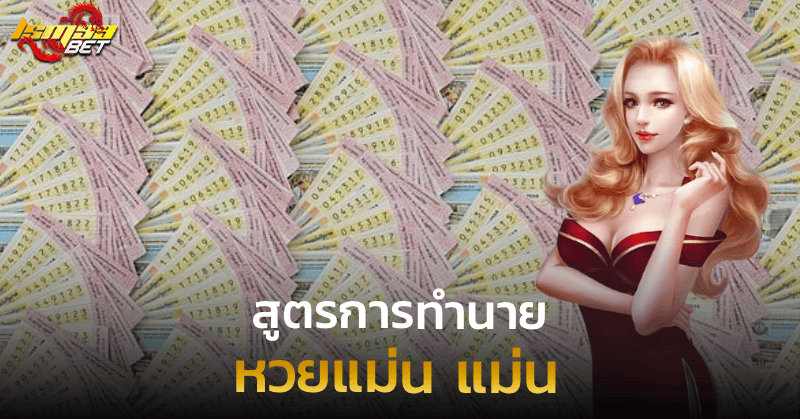 หวยแม่น แม่น สูตรการทำนาย