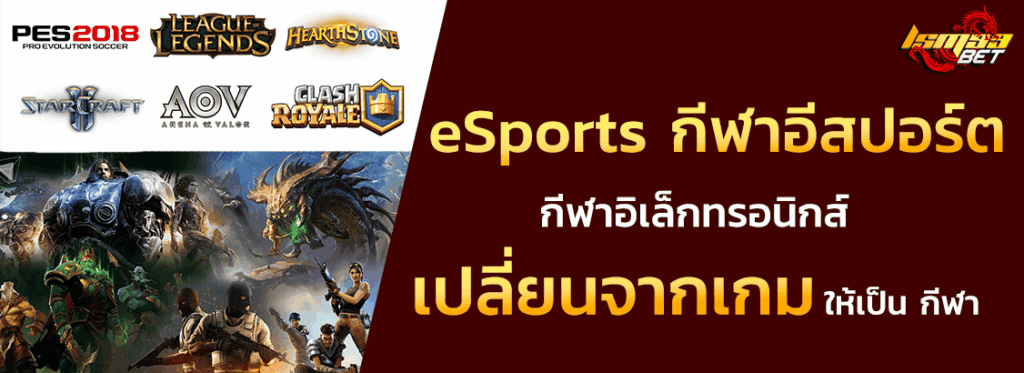 เกม eSports กีฬาอีสปอร์ต