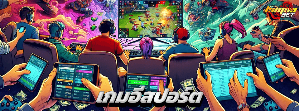 เกมอีสปอร์ต esports