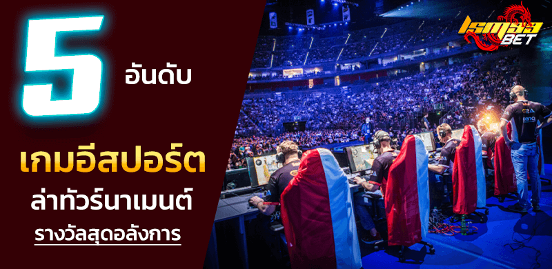 5 เกมอีสปอร์ต