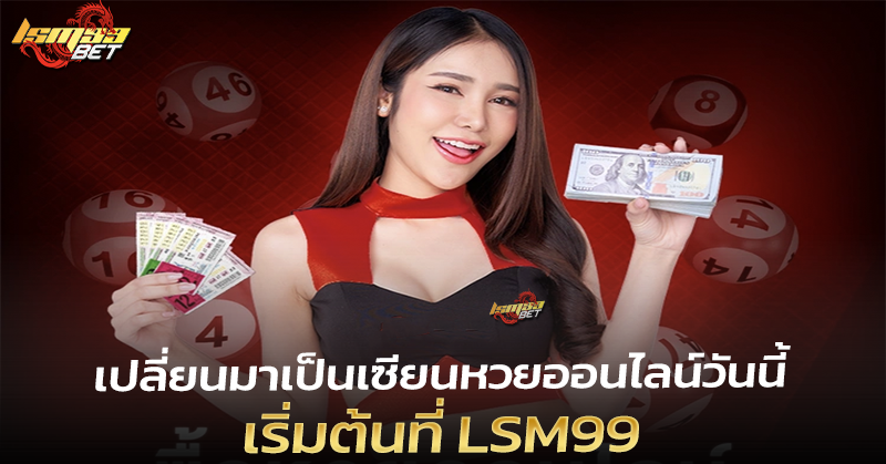 เซียนหวย ที่ LSM99