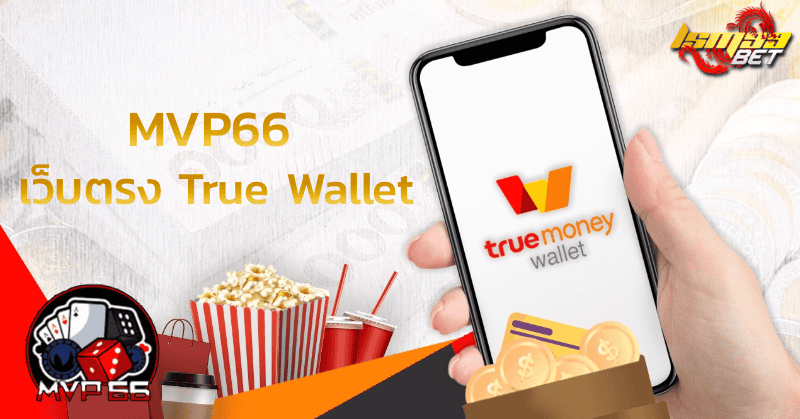 เว็บตรง True Wallet mvp66