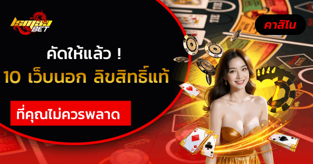เว็บนอก ลิขสิทธิ์แท้