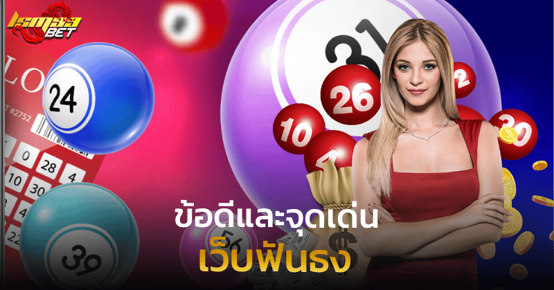 เว็บฟันธง ข้อดีและจุดเด่น